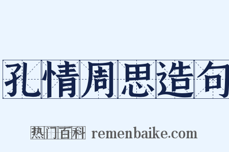 孔情周思造句是什么意思的图片